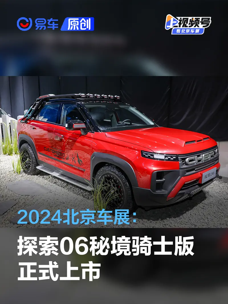 2024北京車展：奇瑞探索06秘境騎士版售15.99萬元